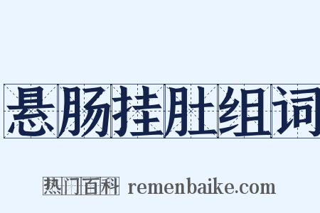 悬肠挂肚组词是什么意思的图片